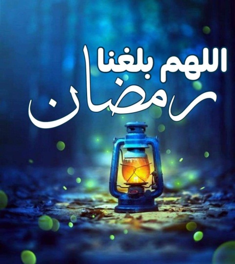 مسجات رمضان - رسائل رمضانيه مبهجه للتهنئة 1895 13