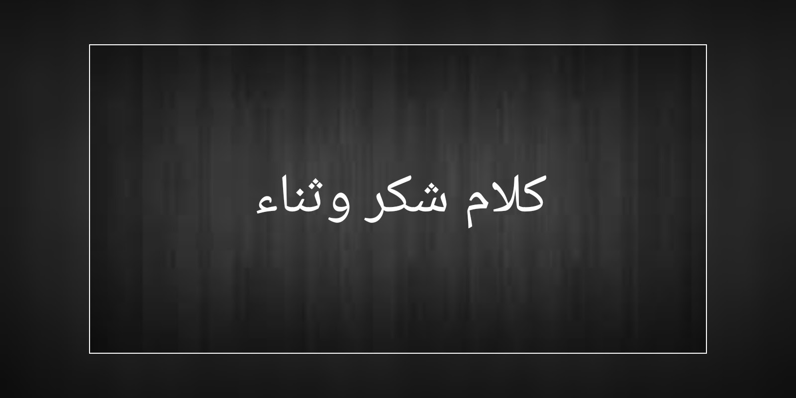 كلمات شكر وثناء لشخص عزيز - كلمه شكر لاشخاص لهم افضال علينا 3594 9