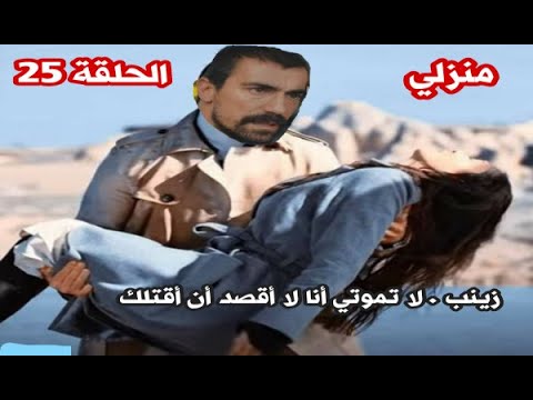 منزلي ٢٥ , حلقة ولا أروع