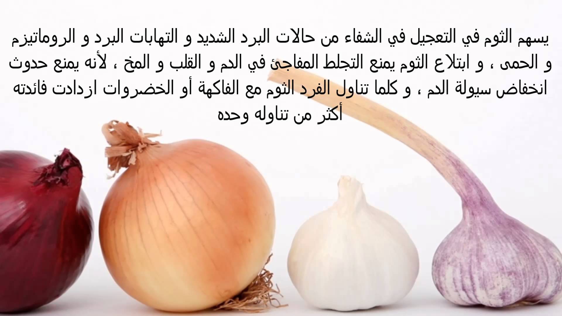 ماهي فوائد الثوم , للثوم فوائد كثيرة تعرف عليها