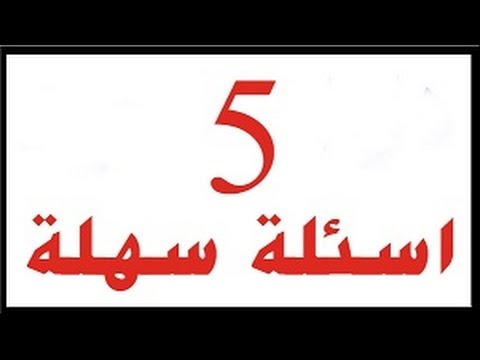 اسئله سهله للاطفال , اسهل سؤال للاطفال