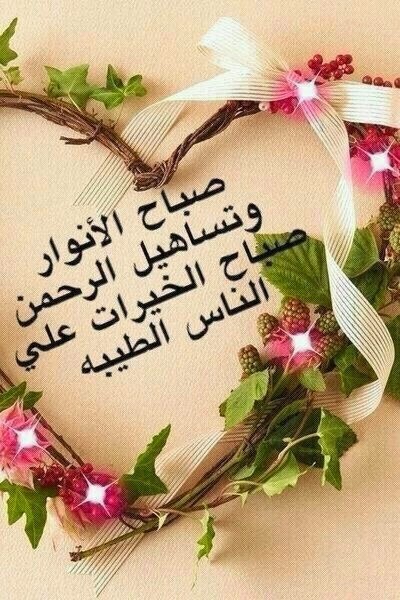 رسائل صباحية دينية - اجمل الرسائل الدينية في الصباح 306 12