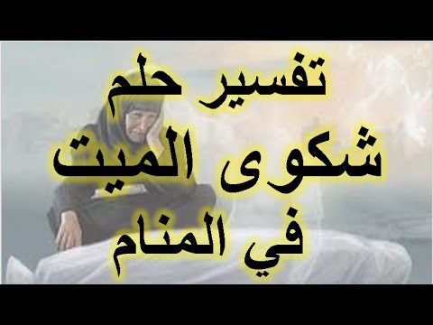 رؤية شخص ميت في المنام - التفسير الصحيح للرؤي والاحلام 6279 2