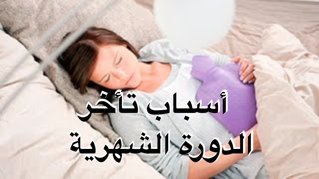 اسباب تاخر الدورة الشهرية للمتزوجة حديثا 10742 1