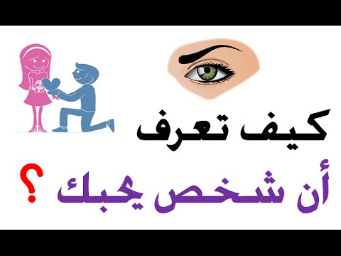 كيف تعرف ان الشخص يحبك - امور عند فعلها تعرف ان الشخص يحبك 69 1