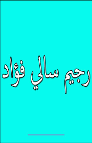 رجيم سالي فؤاد الاسبوعي , اسرع رجيم للتخسيس في اسبوع مع سالي فؤاد