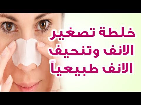 خلطة لتصغير الانف , وصفة تنحيف المناخير هايله