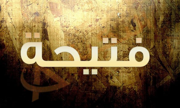 معنى اسم فتيحة , صور لاسم فتحية