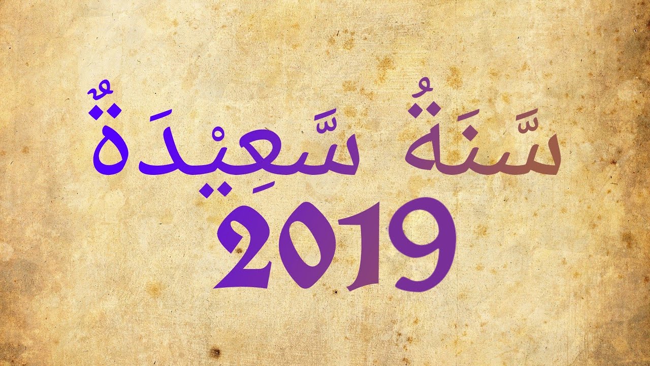 صور عن العام الجديد 2019 - اجمل صور بمناسبة السنة الميلادية الجديدة 2019 10320 1