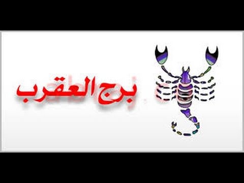 عيوب برج العقرب - هذه هي عيوب برج العقرب لتحذر منها 9675 2