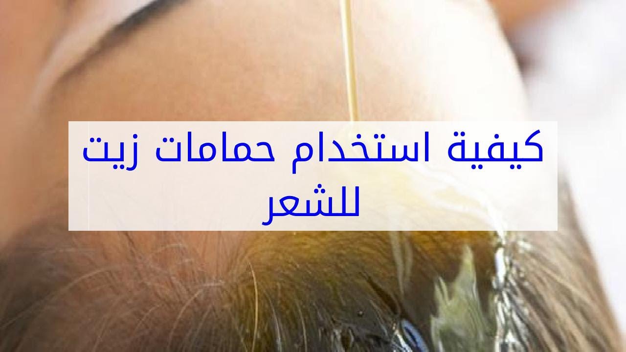 حمام زيت للشعر , كيفية عمل حمام زيت للشعر