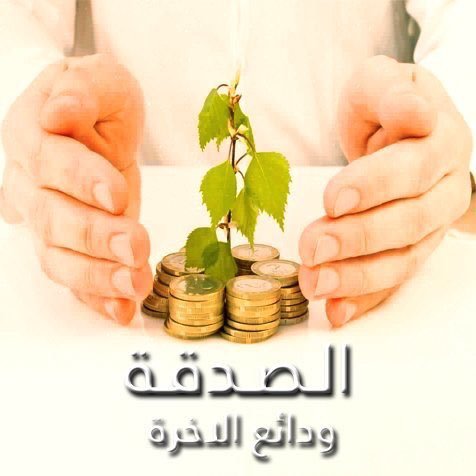 صور عن الصدقه - رمزيات معبره عن التصدق 6303 9