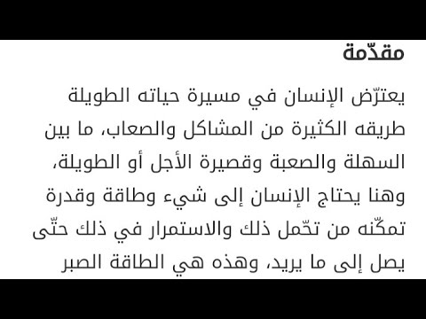 مقدمة انشاء عن الصبر - مقدمة موضوع تعبير عن الصبر 10181 1