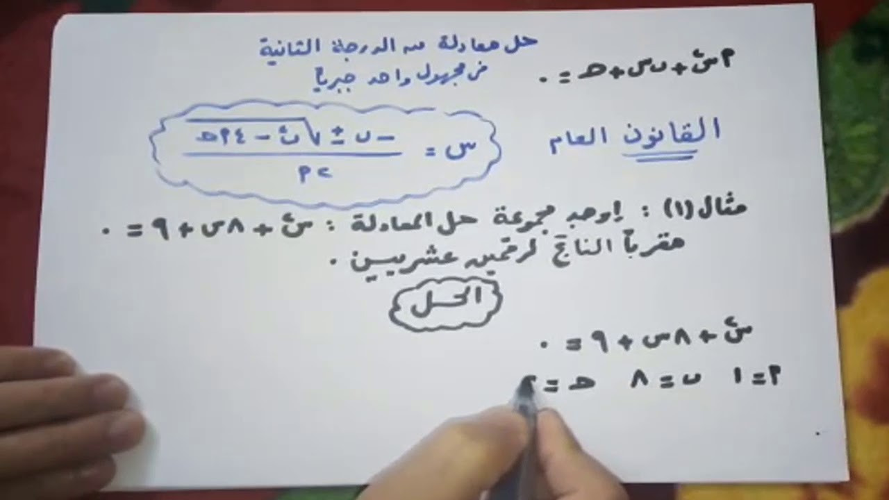 حل معادلة من الدرجة الثانية 10678 3