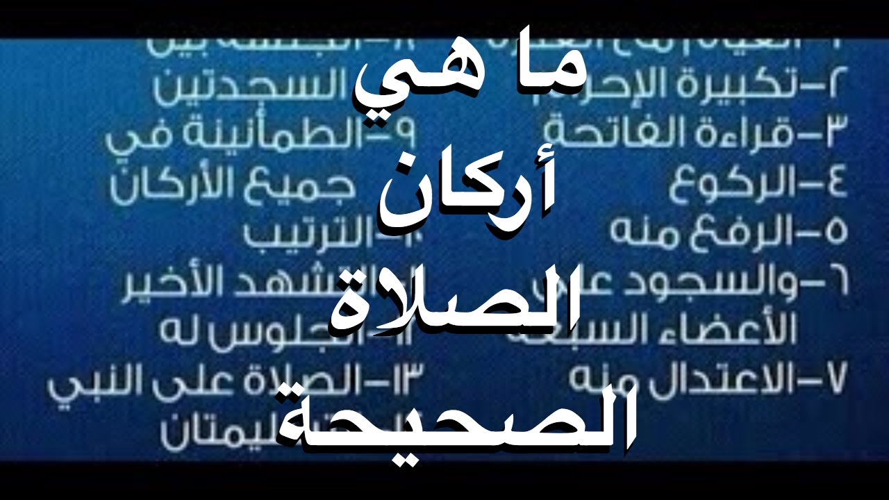 ماهي اركان الصلاة , تفاصيل عن اركان الصلاة