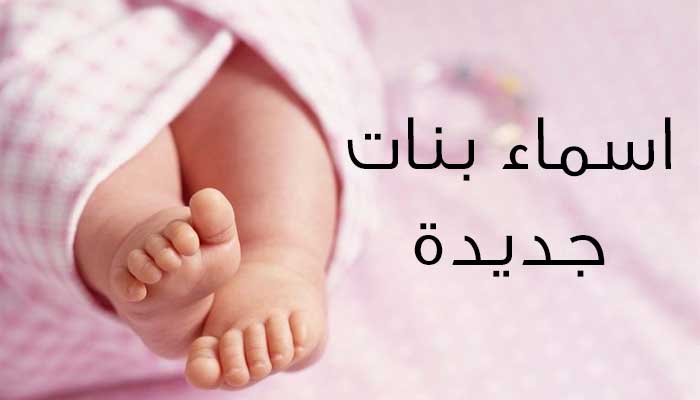 احدث اسماء البنات - اسماء بنات جديدة و مميزة 941 1