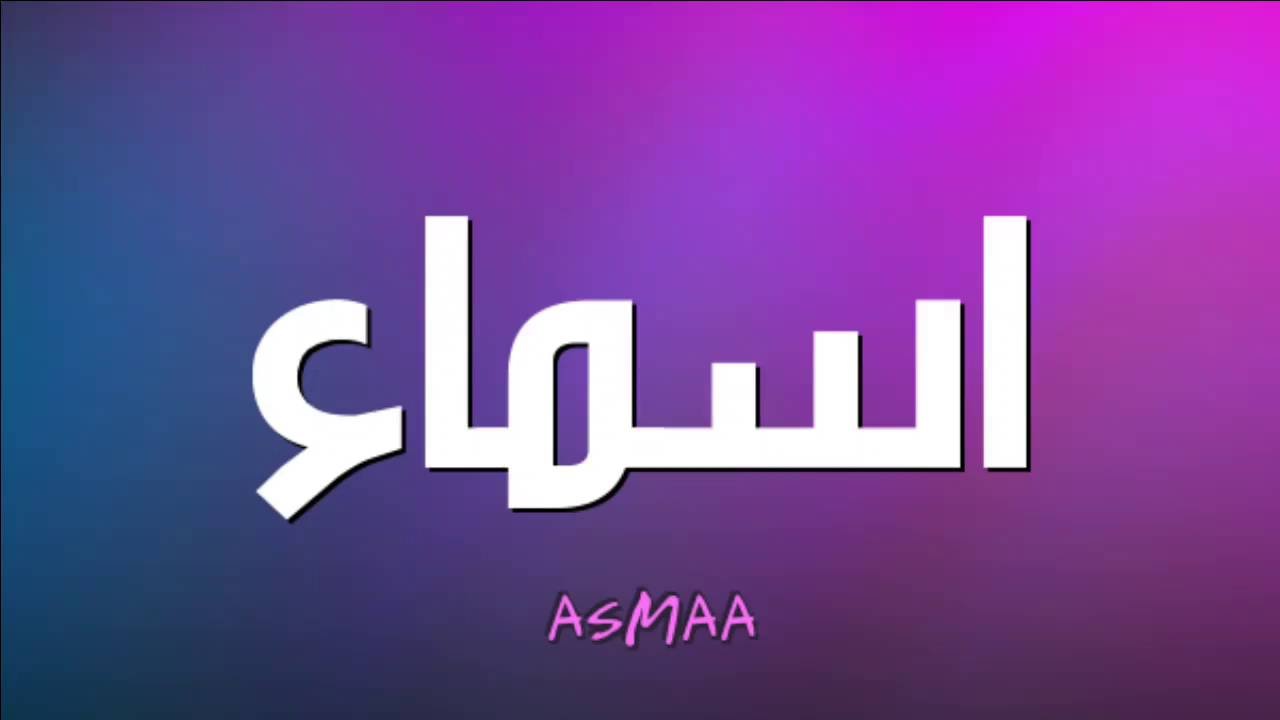 ما معنى اسم اسماء - اسماء اعرفي معنى اسمك ايه