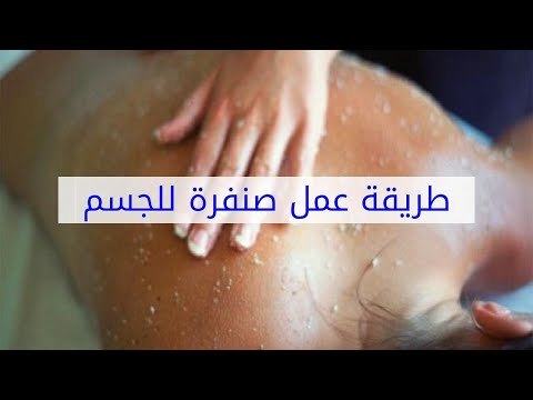 صنفرة للجسم - قشرى الجلد الميت فى عشر دقائق 5665 2