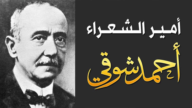 شعر احمد شوقي , كلمات رائعة واشعار جميلة لشاعر عظيم