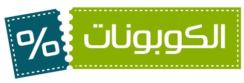 برنامج اكواد خصم- برنامج يحب استخدام البعض 18206 1