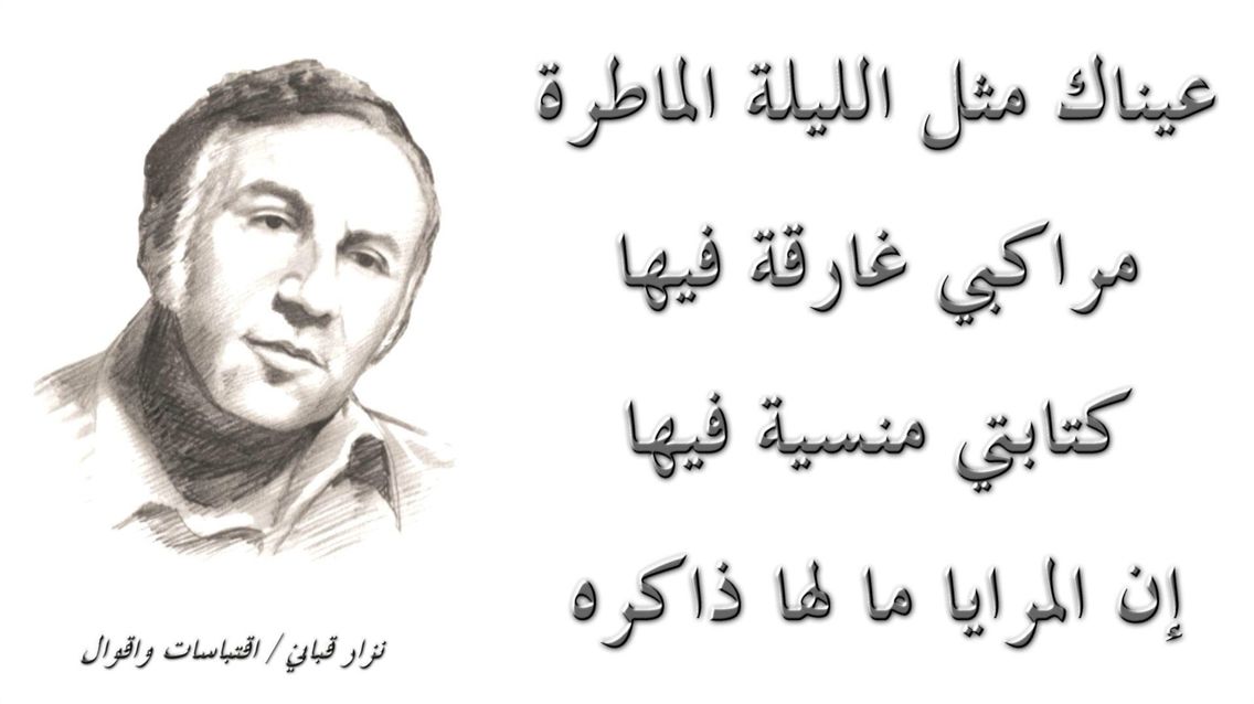 شعر نزار قباني في الغزل - كيف تتغزل بحبيبتك بهذه الاشعار الجميله 108 7