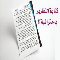 طريقة كتابة تقرير ، إليكم الطريقة الصحيحة 18136 1