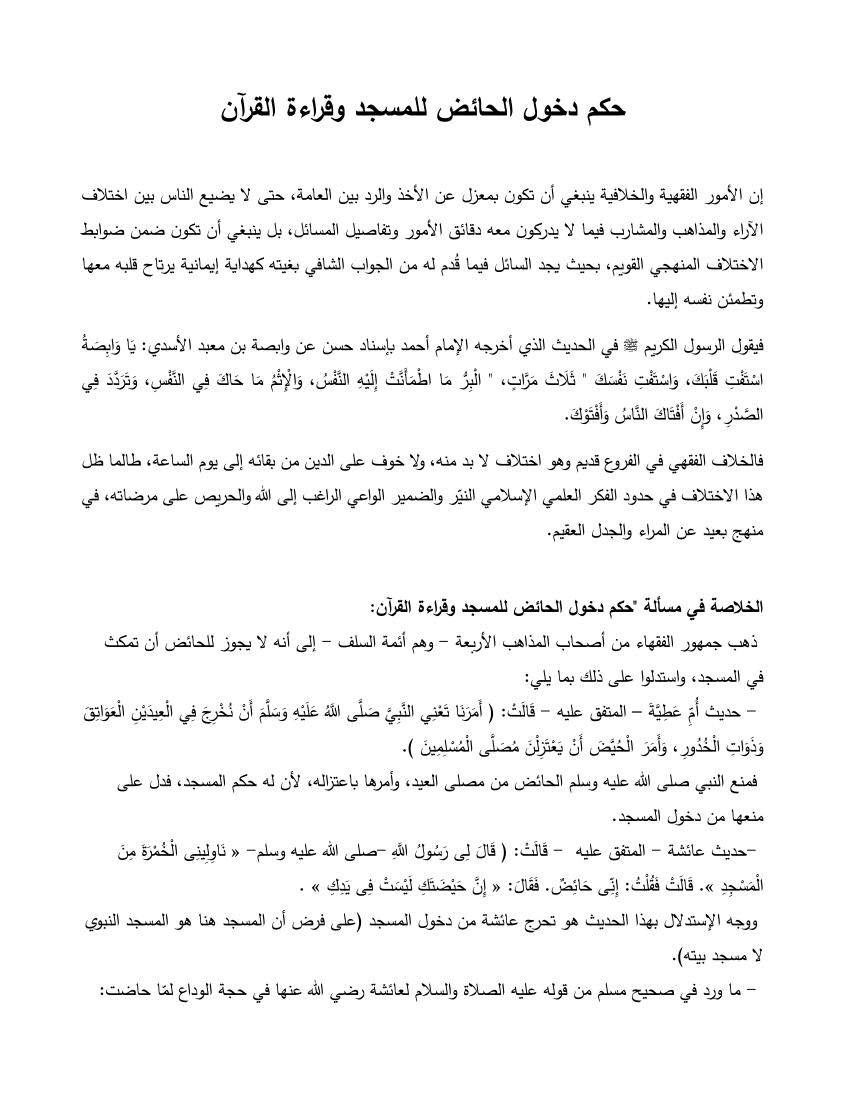 هل يجوز للحائض دخول المسجد - حكم دخول المراة للمسجد في حالة وجود الدورة الشهرية 745