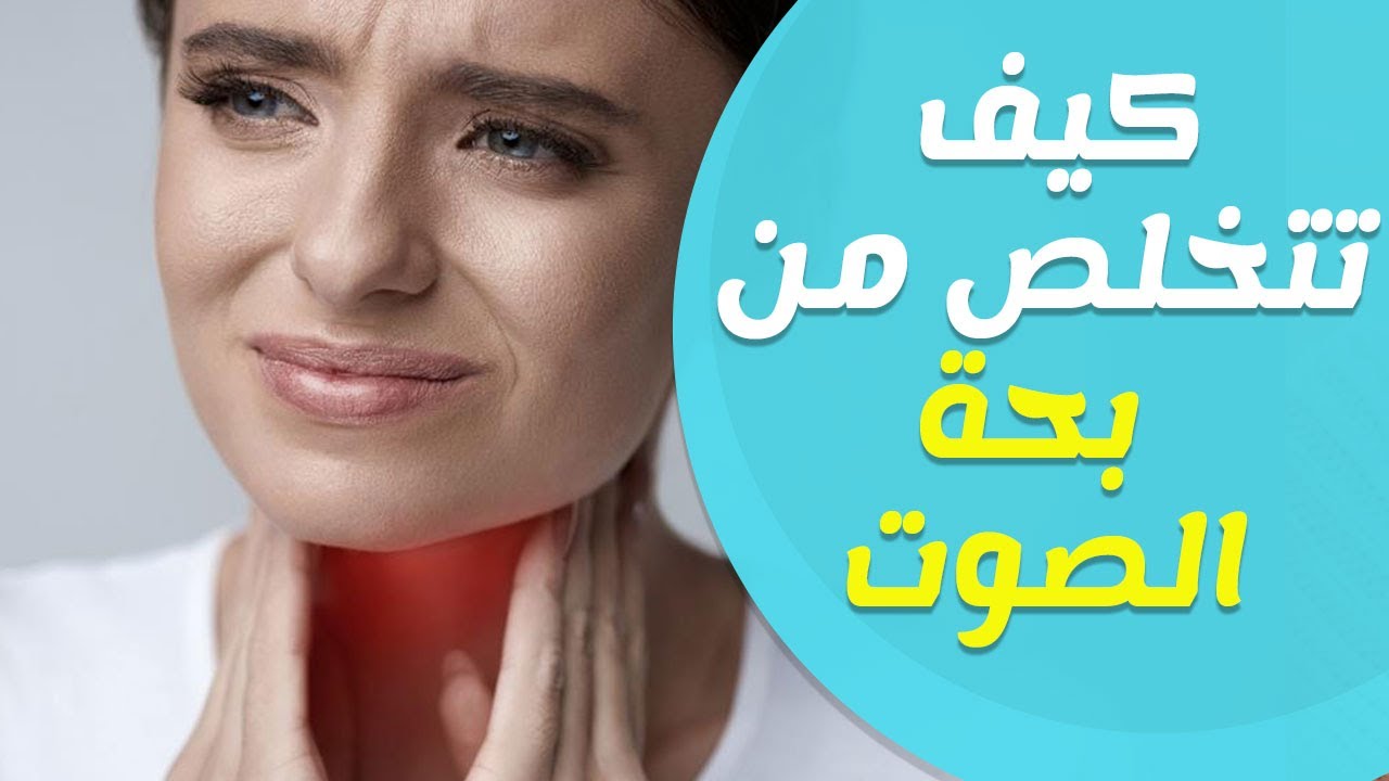 علاج بحه الصوت 10575 2