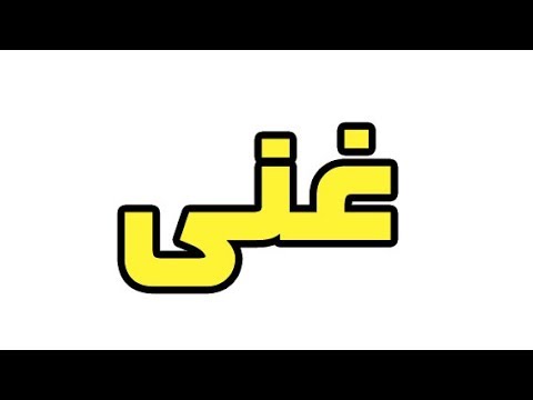 معنى اسم غنى - اسم مختلف غير منتشر 2026 3