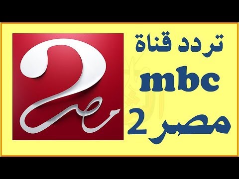 تردد mbcمصر 2 , التردد الجديد لقناة ام بي سي مصر 2 لعام 2024 