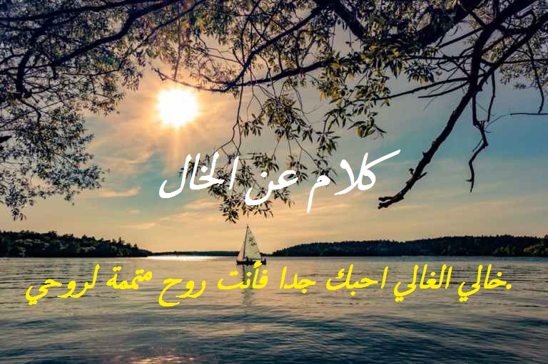 صور عن الخال - رمزيات بكلام حلو عن خالى 5051 11