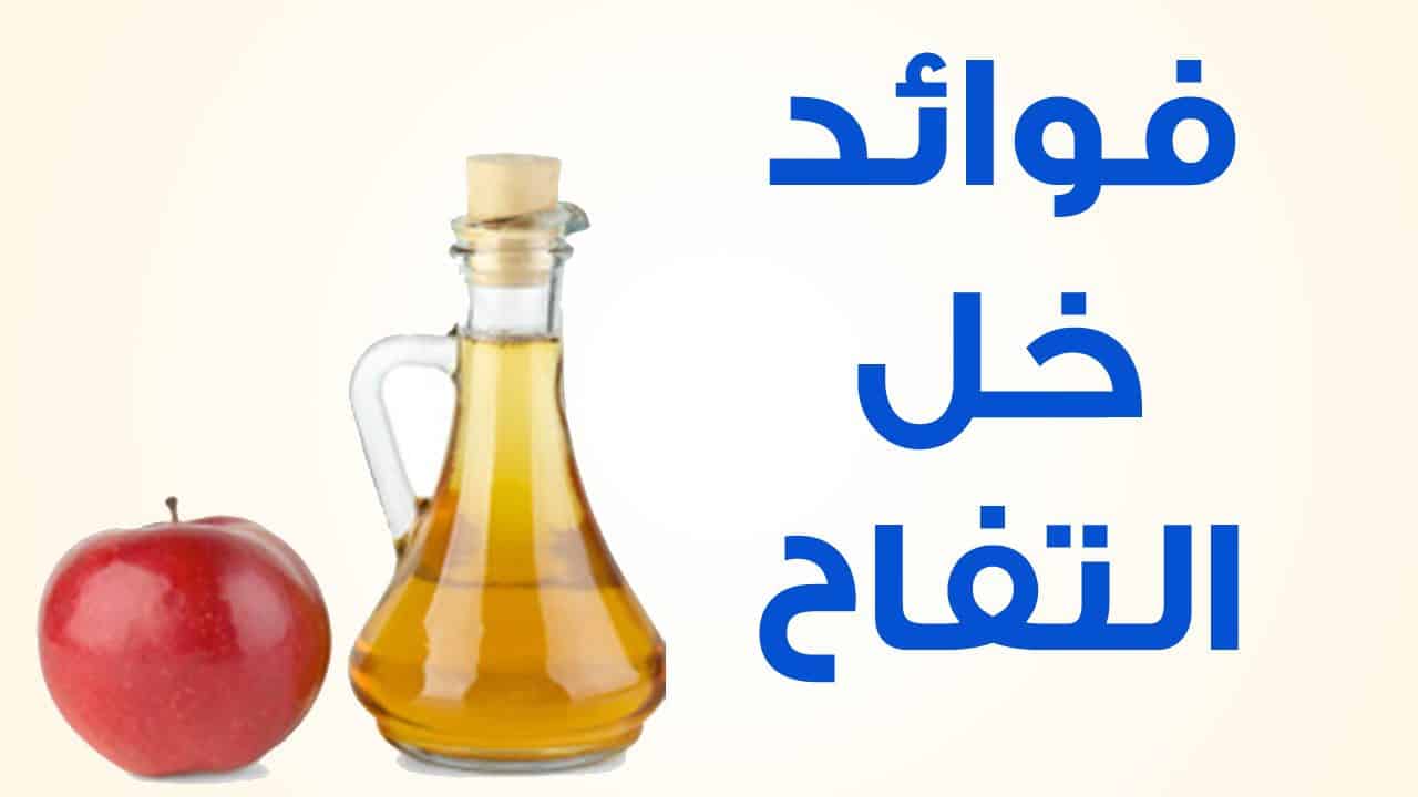 فوائد خل التفاح , فوائد خل التفاح و استعمالاته الصحيه