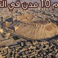 2298 3 اقدم مدينة في العالم - اقدم مدينة خاطرة نسيم