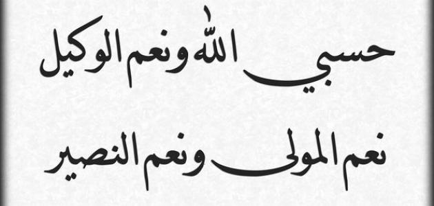 معنى حسبي الله ونعم الوكيل , تفسير حسبي الله ونعم الوكيل