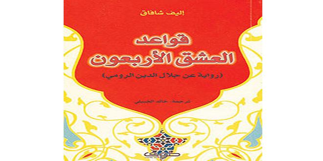 قواعد العشق الاربعون , اجمل كتاب قواعد العشق الاربعون