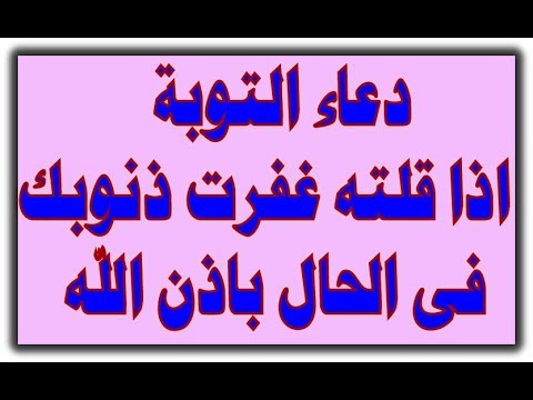 دعاء التوبة , ذكر جميل للاستغفار عن الذنوب