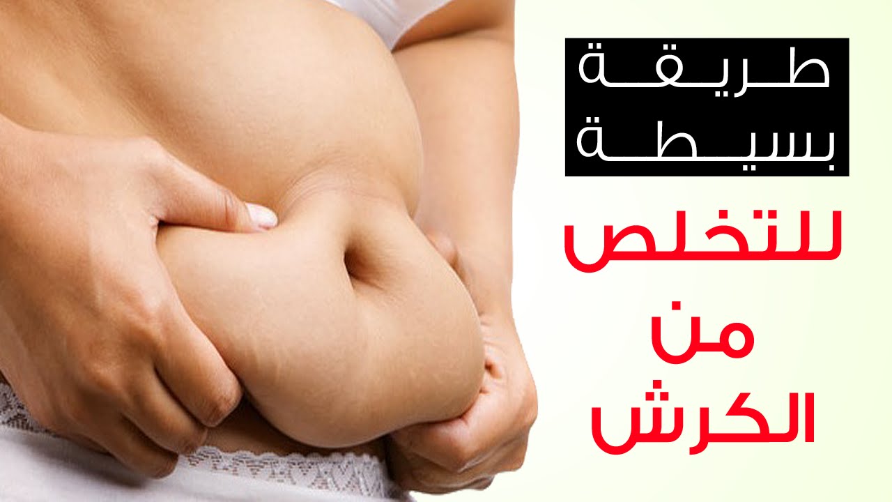 كيف تتخلص من الكرش , طرق ازالة دهون منطقة البطن