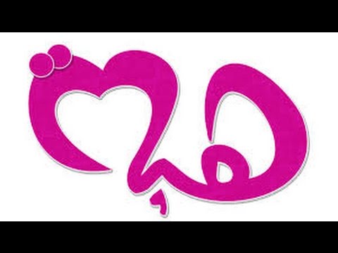 معنى اسم هبه - صور جميلة لاسم هبة 4724 11