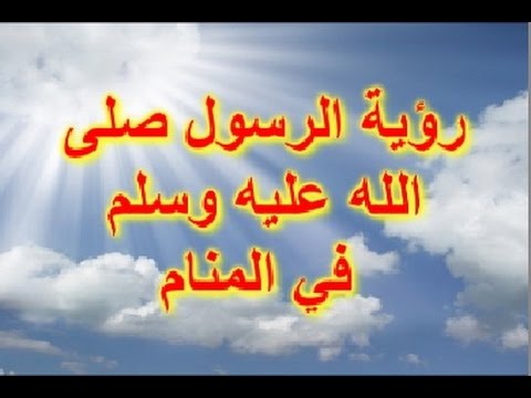 رؤية الرسول في المنام , تفسير رؤيةالرسول بالحلم