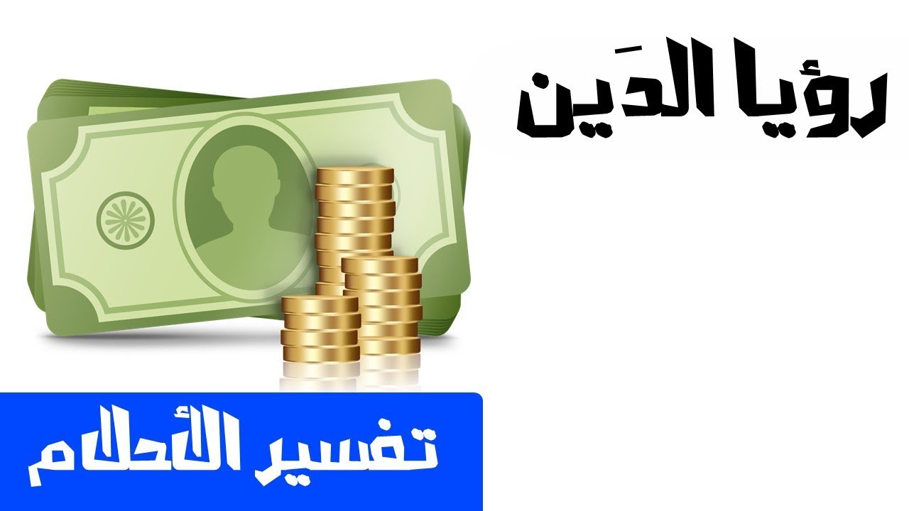 تفسير حلم الدين - معنى ان يرى النائم في حلمه الدين 3984 3