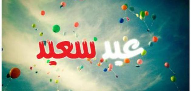 كلمات عن العيد , العيد فرحة وبهجة