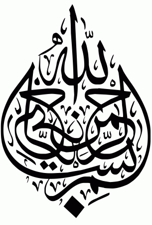 كتابة بسم الله الرحمن الرحيم بخطوط مختلفة - Eduserver