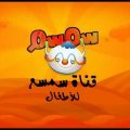 9930 2 قناة سمسم للاطفال - اجمل قنوات الاطفال نقية الشباب
