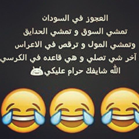 كلمات سودانية مضحكة , اجمل نكت سودانية