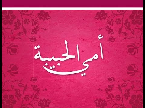 اجمل رسالة للام , رسائل رقيقة في عيد الام