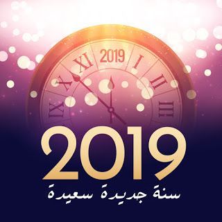9736 2 سنة جديدة سعيدة 2019 - صور راس السنة 2019 لكي انتي
