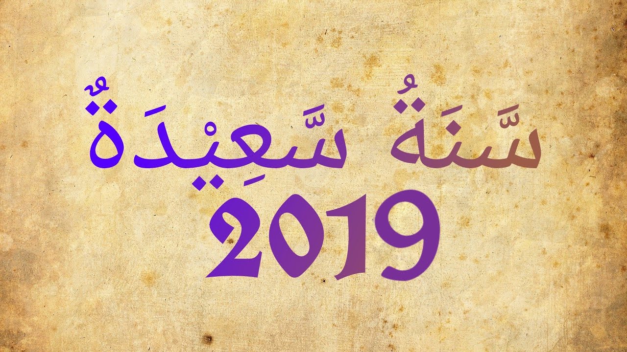 10320 1 صور عن العام الجديد 2019 - اجمل صور بمناسبة السنة الميلادية الجديدة 2019 نقية الشباب