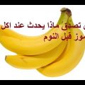 6128 4 ماهي فوائد الموز - قدرة الموزالفائقة على الوقاية من الامراض شمسة افتكار