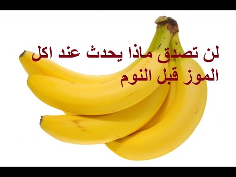6128 ماهي فوائد الموز - قدرة الموزالفائقة على الوقاية من الامراض تفسير النظرات