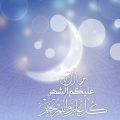 3768 12 تهاني شهر رمضان - مرحب مرحب ياهلال هل هلالك شهر مبارك خاطرة نسيم